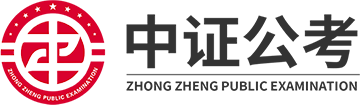 中证公考