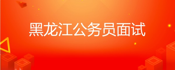 2023黑龙江省考面试模拟：建设好非国营博物馆有利于展示社会文明发展