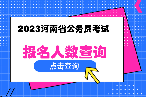 2023河南省考官方报名数据：总报名人数为197566人【截至1月13日10时】
