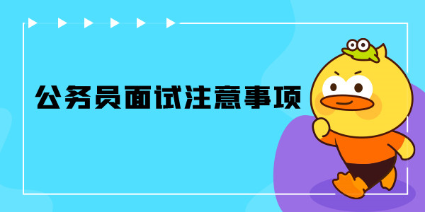 2023年上海公务员面试注意事项
