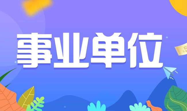 2024年度山东省烟台事业单位初级综合类岗位招聘简章信息汇总（955人）