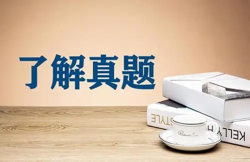巧答申论中的“危害”题