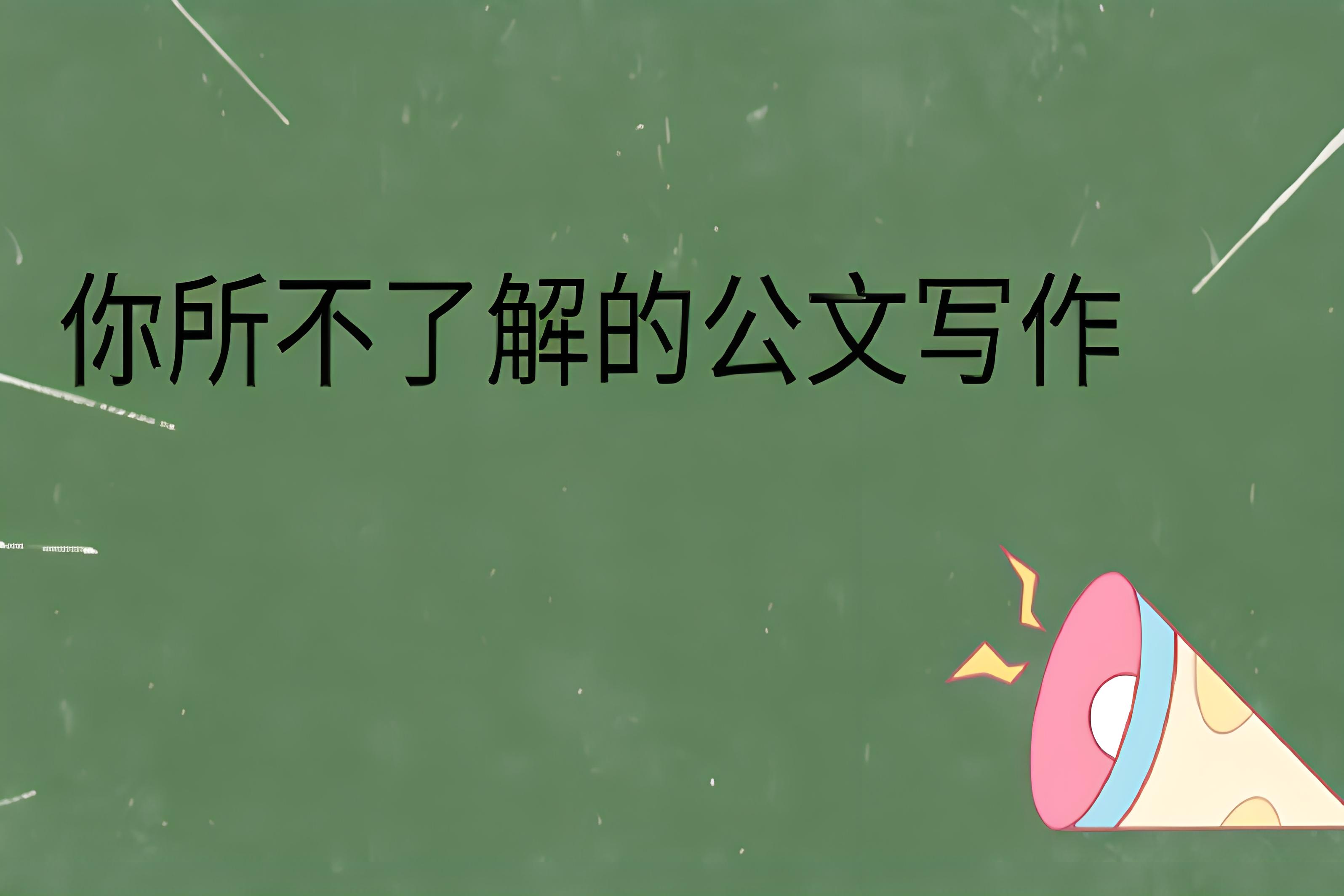 如何作答宣传类公文？