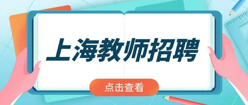 上海中学东校教师招聘公告