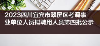 2023四川宜宾市翠屏区考调事业单位人员拟聘用人员第四批公示